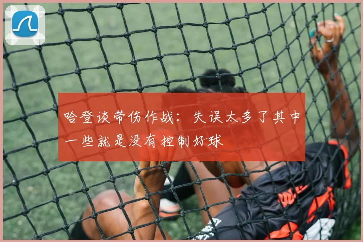 哈登谈带伤作战：失误太多了其中一些就是没有控制好球