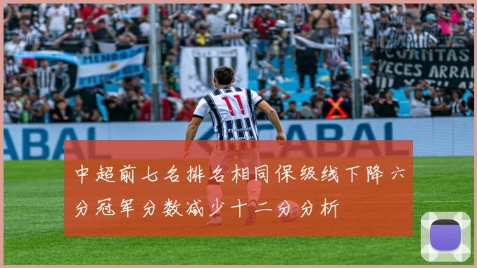 中超前七名排名相同保级线下降六分冠军分数减少十二分分析
