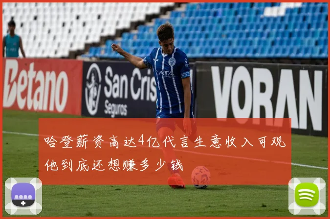 哈登薪资高达4亿代言生意收入可观他到底还想赚多少钱