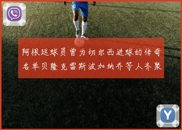 阿根廷球员曾为切尔西进球的传奇名单贝隆克雷斯波加纳乔等人齐聚
