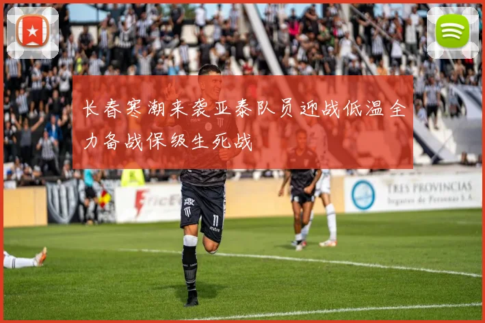 长春寒潮来袭亚泰队员迎战低温全力备战保级生死战