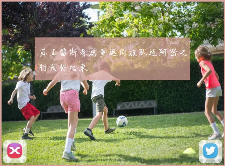 苏亚雷斯考虑重返民族队迈阿密之行或将结束