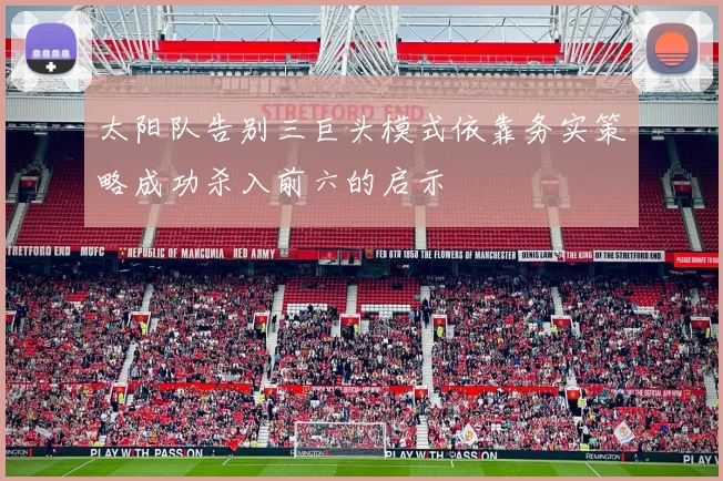 太阳队告别三巨头模式依靠务实策略成功杀入前六的启示