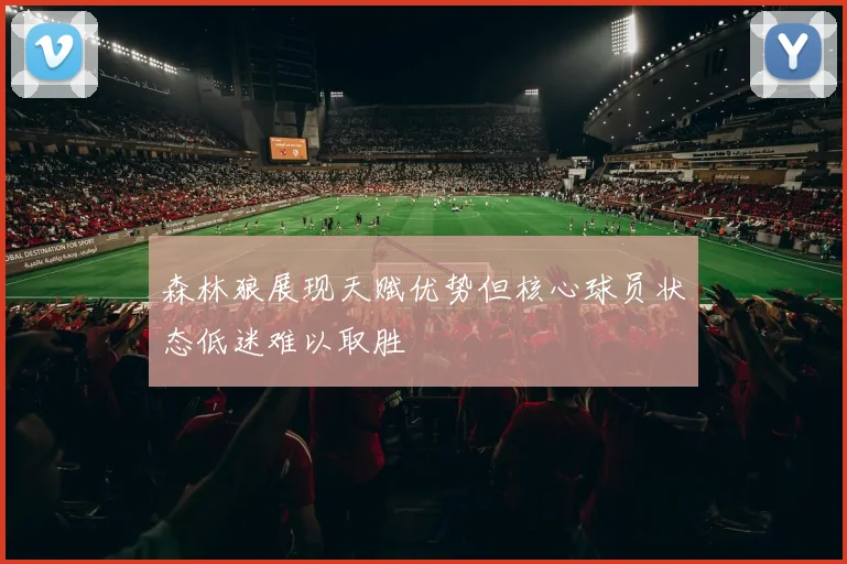 森林狼展现天赋优势但核心球员状态低迷难以取胜