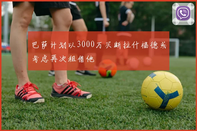 巴萨计划以3000万买断拉什福德或考虑再次租借他