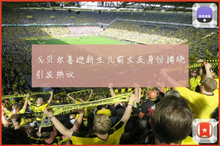 戈贝尔喜迎新生儿前女友身份揭晓引发热议