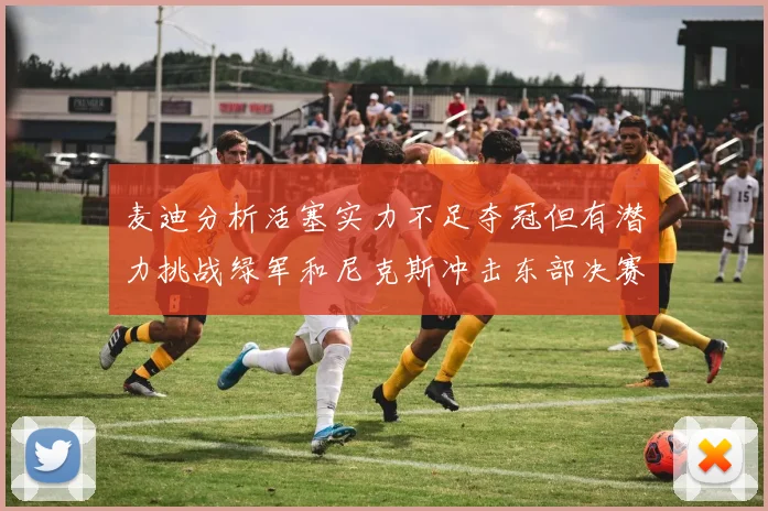 麦迪分析活塞实力不足夺冠但有潜力挑战绿军和尼克斯冲击东部决赛