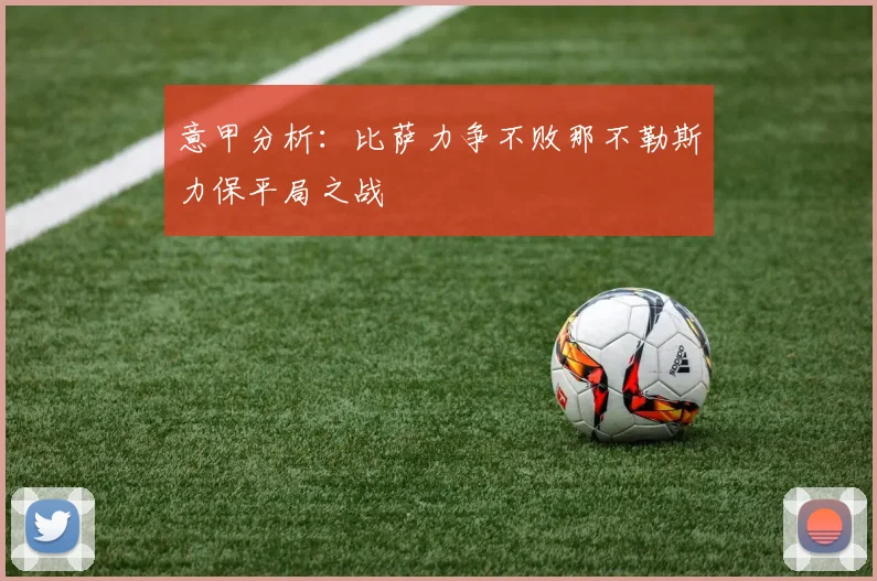 意甲分析：比萨力争不败那不勒斯力保平局之战